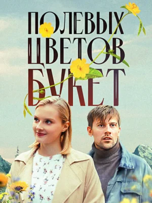 Полевых цветов букет