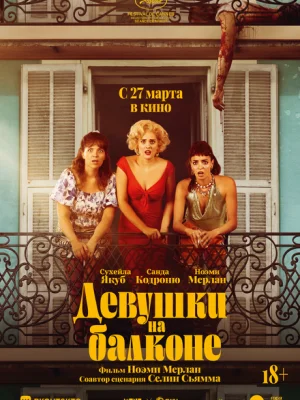 Девушки на балконе