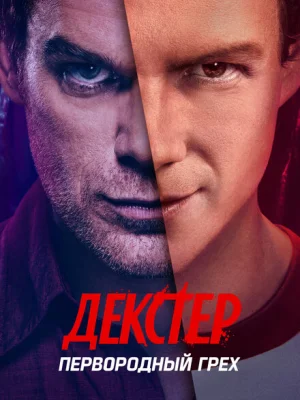 Декстер: Первородный грех