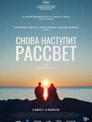 Снова наступит рассвет