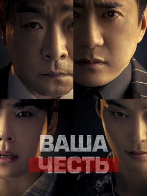 Ваша честь