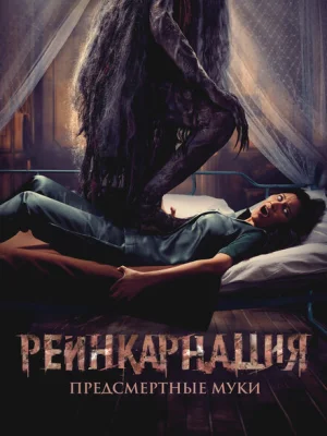 Реинкарнация. Предсмертные муки