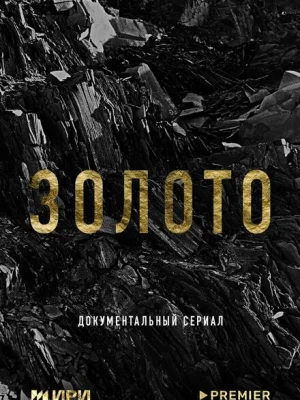 Золото