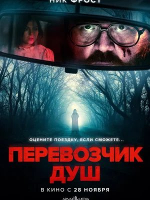 Перевозчик душ