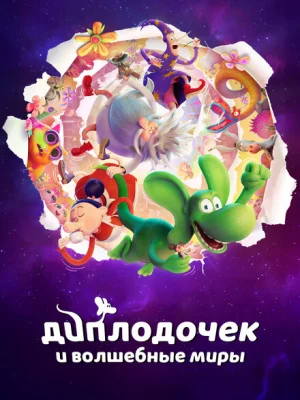Диплодочек и волшебные миры