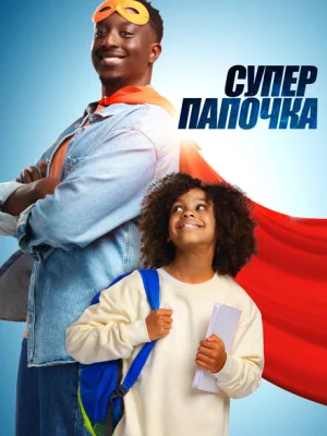 Супер папа