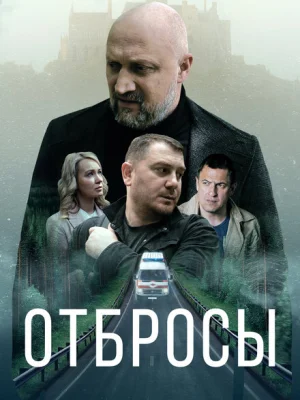 Отбросы