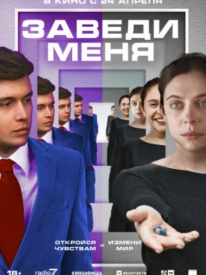 Заведи меня