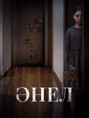 Анель