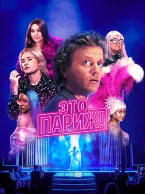 Это Париж!