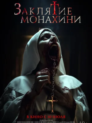 Заклятие монахини
