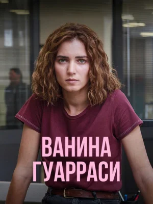 Ванина, вице-квестор из Катании