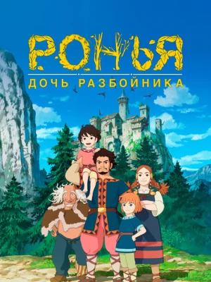 Ронья, дочь разбойника 