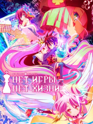 Без игры — нет жизни