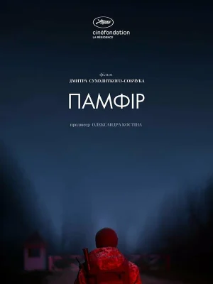 Памфир