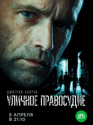 Уличное правосудие