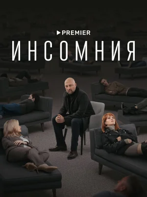 Инсомния
