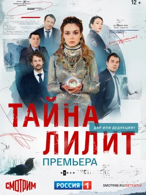  Тайна Лилит