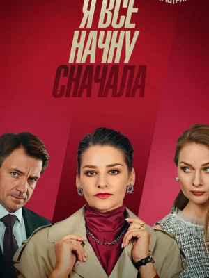 Я все начну сначала