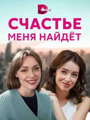 Счастье меня найдет