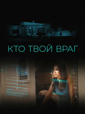 Кто твой враг