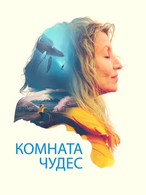 Комната чудес
