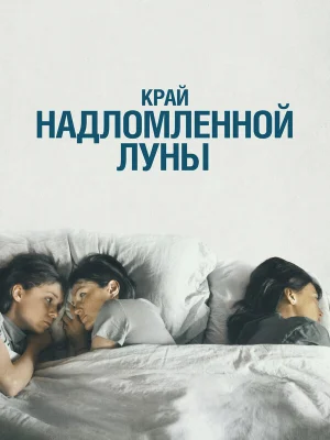 Край надломленной луны