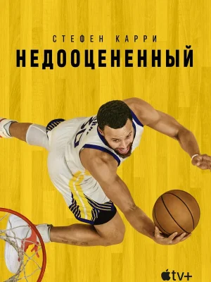 Стефен Карри: Недооценённый