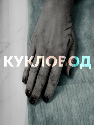 Кукловод