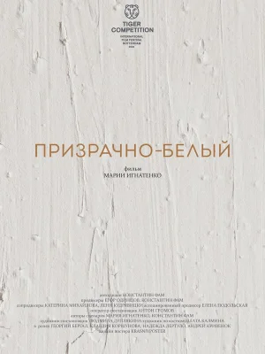 Призрачно-белый
