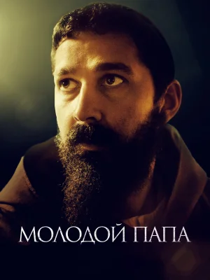 Молодой Папа