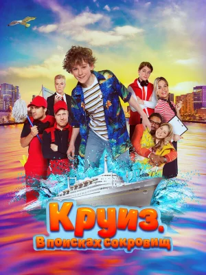 Круиз. В поисках сокровищ