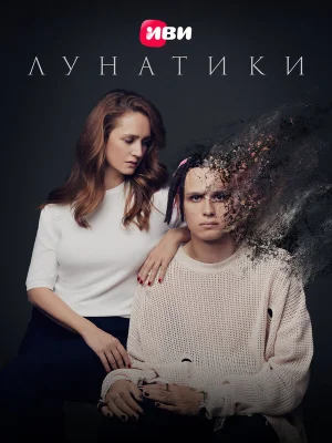 Лунатики