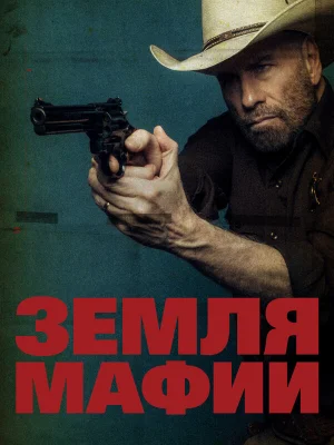 Земля мафии