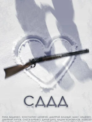 СДДД