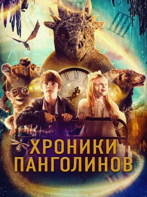 Хроники панголинов