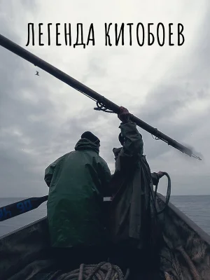 Легенда китобоев