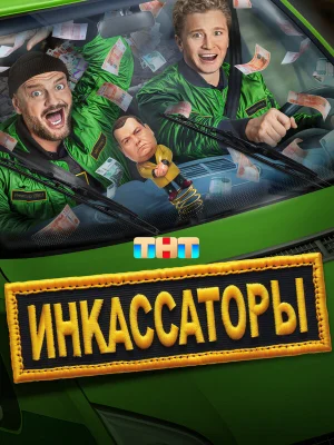 Инкассаторы