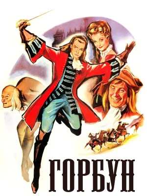 Горбун