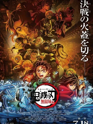 Истребитель демонов: Kimetsu No Yaiba Бесконечная крепость