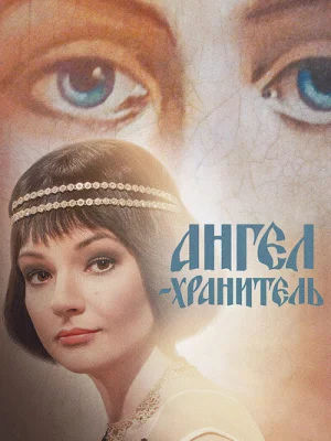 Ангел-хранитель
