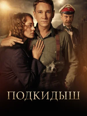 Подкидыш