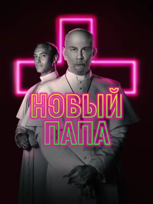 Новый Папа