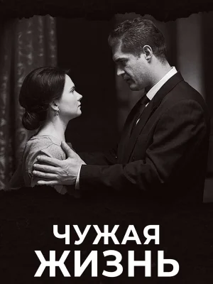 Чужая жизнь