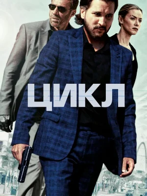 Цикл