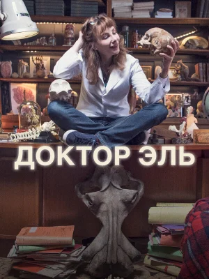 Александра Эль
