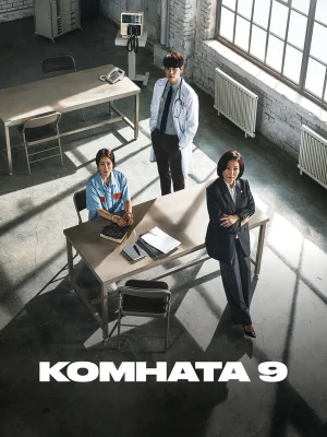 Комната 9