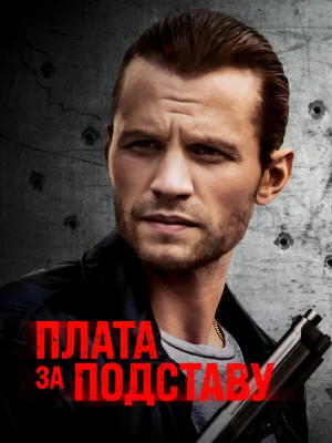 Расплата