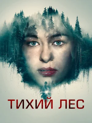 Тихий лес