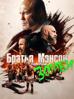 Полуночная зомби-бойня братьев Мэнсон